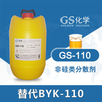 GS-110替代BYK-110毕克-110分散剂印刷油墨助剂