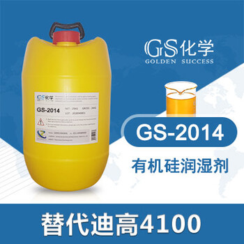 GS2014替代迪高4100TEGO4100有机硅润湿剂通用润湿剂