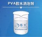 pva胶水消泡剂水性粘合剂消泡剂高浓缩液性价比高