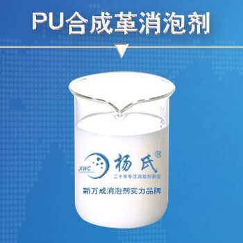 PU合成革消泡剂有机硅消泡剂现货批发可试样