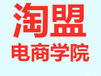 临沂拼多多一对一包教会培训班网店提高销量培训电商培训