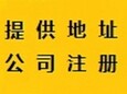 专业办理公司注册、注册加急办理、提供地址注册、代理记账