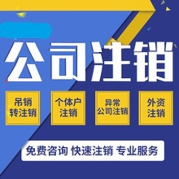 快速异常公司注销、注销个体营业执照、注销代理