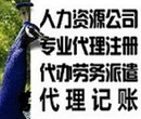 广州花都劳务派遣经营许可证办理、个体户执照注册、代理记账