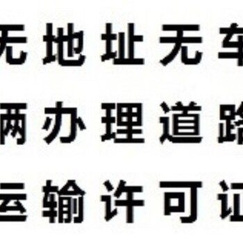 花都区无地址办理道路运输许可证、道路运输资质办理