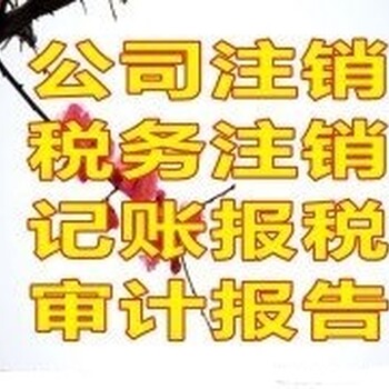 代办广州公司注销、企业异常注销代理、快速注销个体户执照