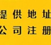 花都提供地址注册，房地产中介服务许可花都专业代办