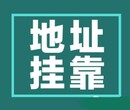 花都提供地址注册、加急办理营业执照当天出证、免费税务报到