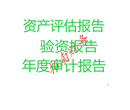 专业广州企业资产评估出报告代理、公司变更代理、记账报税图片