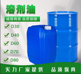 深圳供应D80芳烃含量高闪点溶剂油，碳氢清洗剂涂料油墨稀释剂