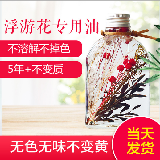 上海虹口供应浮游花植物保鲜油矿物油浮游花保存液浮游花保鲜油