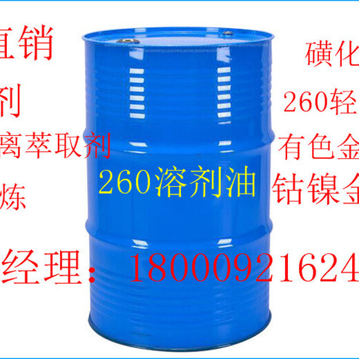 河南开封供应萃取剂260号溶剂油磺化煤油有色金属萃取剂