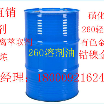 供应重庆260溶剂油，磺化煤油金属萃取稀释剂货源充足