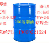 河南郑州供应磺化煤油含钴萃取钴原料有色金属萃取剂260溶剂油