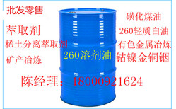 云南丽江供应磺化煤油高性价比金属湿法萃取260#萃取溶剂油图片0