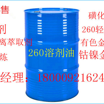 惠州电解铜金属萃取稀释剂供应260溶剂油磺化煤油萃取金属提炼