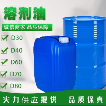 广东惠州供应油污金属清洗挥发快D30溶剂油D40溶剂油
