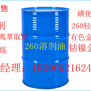 陕西铜川供应磺化煤油260溶剂油电解铜萃取剂有色金属萃取剂