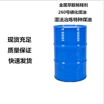 陕西商洛供应磺化煤油260溶剂油电解铜萃取剂有色金属萃取剂