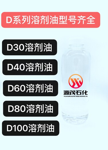 上海黄埔供应无火香薰精油异构D40溶剂油/D60/D80/D100溶剂油