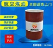 云南德宏供應3號航空煤油航空煤油無雜質透明規格