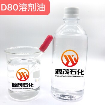 供应揭阳D80溶剂油高沸点溶剂脱芳烃D80溶剂油