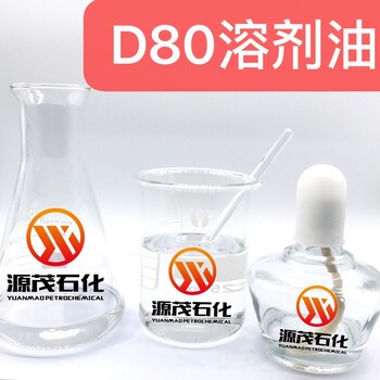 供应崇左D80溶剂油碳氢溶剂工业清洗除胶剂金属清洗超声波清洗剂