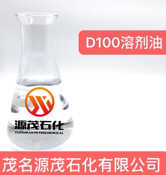 供应潮州D100溶剂油脱芳烃工业级清洗剂金属加工液润滑剂