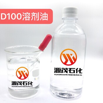 供应潮州D100溶剂油脱芳烃工业级清洗剂金属加工液润滑剂