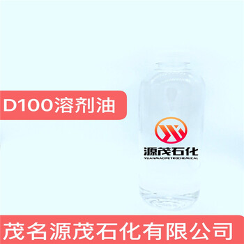 供應江門D100溶劑油工業(yè)清洗助劑氣霧劑脫芳烴溶劑油