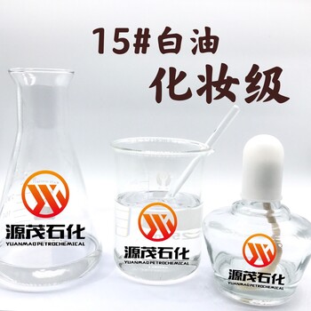 江苏南通供应化妆品级15号白油26号白油无色润滑液体石蜡白油