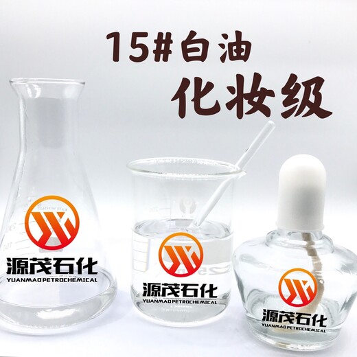 四川绵阳供应化妆品级15号白油26号白油润滑白油液体石蜡白油