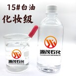 广西柳州供应化妆品级15号白油26号白油纯度好液体石蜡油样式优雅图片0