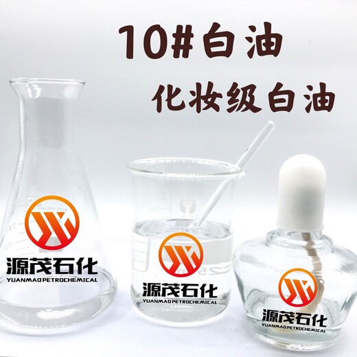 湖南永州供应永州化妆级10号白油化妆级15号白油产品