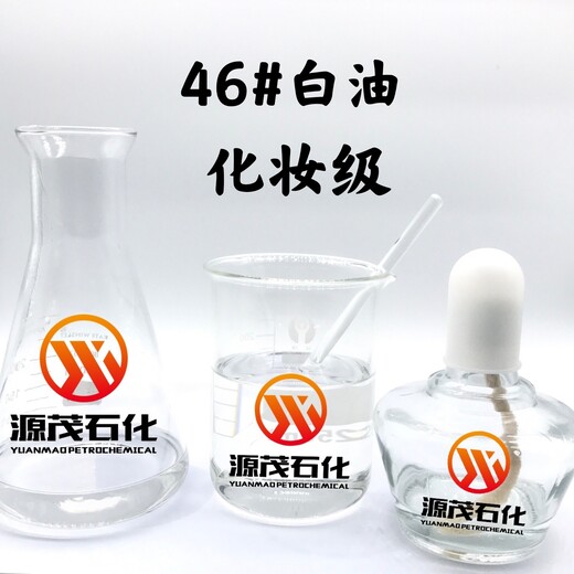 重庆沙坪坝供应化妆品级32号白油46号白油轻质化妆级石蜡油