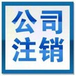 北京城区不经营公司注销图片