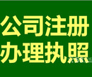 公司注册.代理记账.食品流通证.变更注销