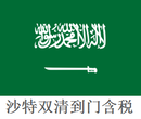 出口沙特阿拉伯需要注意什么事项，出口沙特须知，广州同晟国际图片