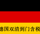 广州海运德国双清到门含税专线