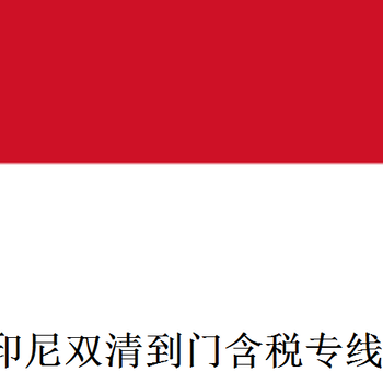 广州海运到印尼双清到门含税专线，同晟国际货运代理