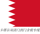 卡塔尔双清到门包税专线，同晟货运代理