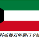 廣州同晟，科威特貨運(yùn)物流專線公司，雙清關(guān)派送到門含