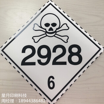 危化品安全标签定制BS5609标签抗uv防水耐油耐高温5到8年不褪色