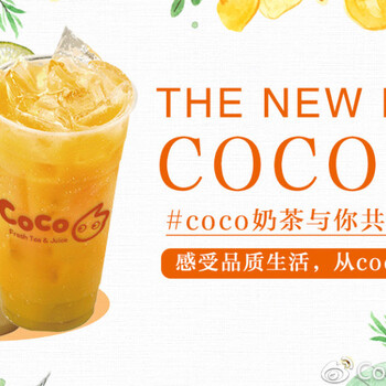 想要不一样的人生，尽在coco奶茶加盟中