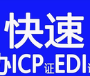 ICP、SP、EDI等增值电信业务经营许可证图片