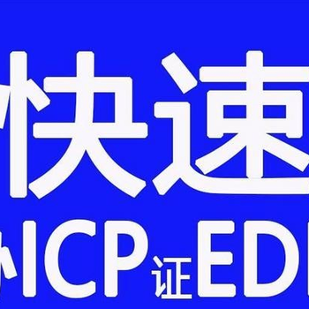 ICP、SP、EDI等增值电信业务经营许可证