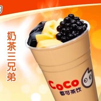 coco奶茶怎么加盟-加盟费用怎么收-总投资50万吗?