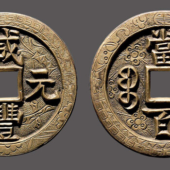 國(guó)內(nèi)咸豐通寶拍賣(mài)交易公司