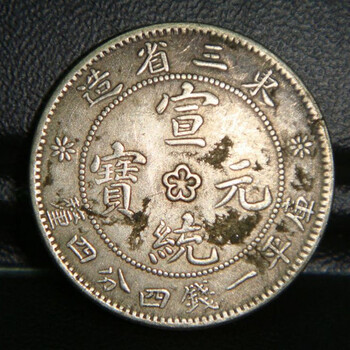 2020年東三省造大清銀幣在線拍賣及鑒定