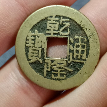 乾隆通寶今年在線拍賣價格